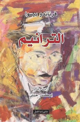 الترانيم