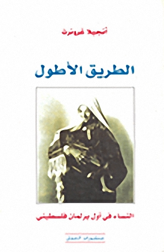الطريق الأطول : النساء في أول برلمان فلسطيني