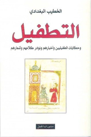 التطفيل : و حكايات الطفيليين و أخبارهم و نوادر كلامهم و أشعارهم