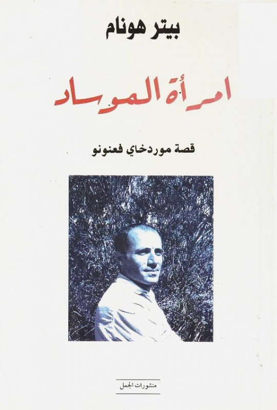 إمرأة الموساد : قصة موردخاي فعنونو
