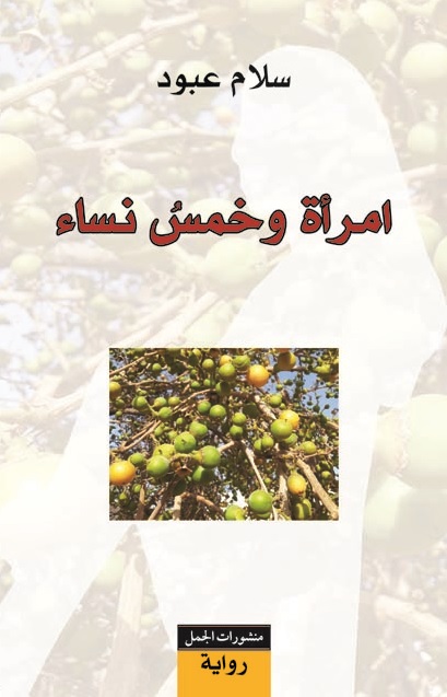 امرأة و خمس نساء