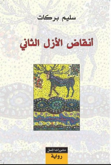 أنقاض الأزل الثاني
