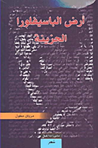 أرض الباسيفلورا الحزينة