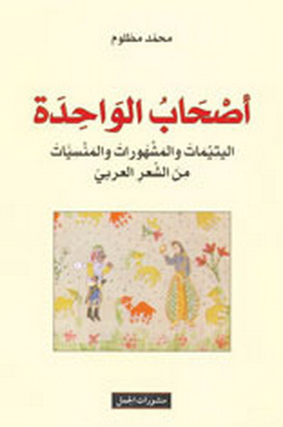 أصحاب الواحدة : اليتيمات والمشهورات والمنسيات من الشعر العربي