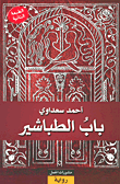 أسماك البر المتوحش