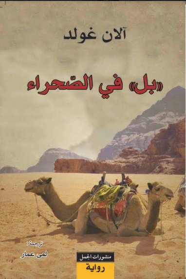 بل في الصحراء