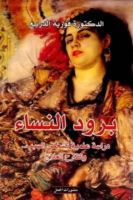 برود النساء