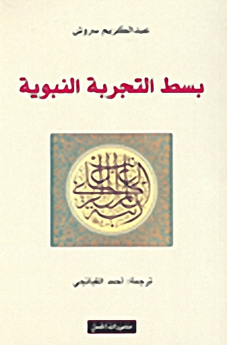 بسط التجربة النبوية