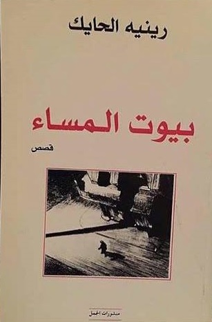بيوت المساء