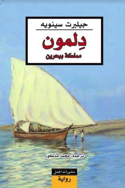 دلمون : مملكة ببحرين