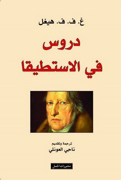 دروس في الاستطيقا