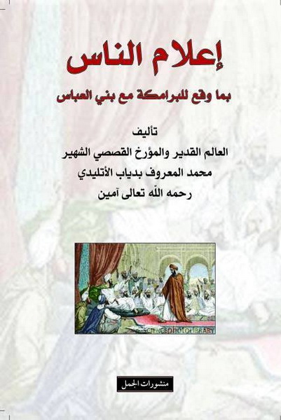 إعلام الناس بما وقع للبرامكة مع بني العباس