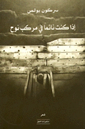 إذا كنت نائماَ في مركب نوح