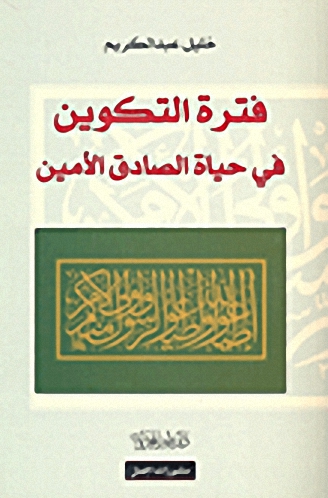 فترة التكوين في حياة الصادق الأمين