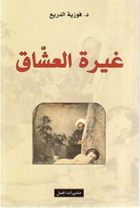 غيرة العشاق