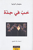 حب في جدة