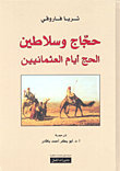 حجاج وسلاطين : الحج أيام العثمانيين