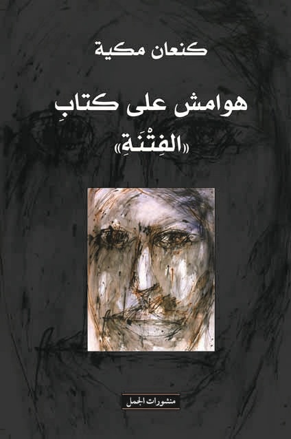 هوامش على كتاب الفتنة