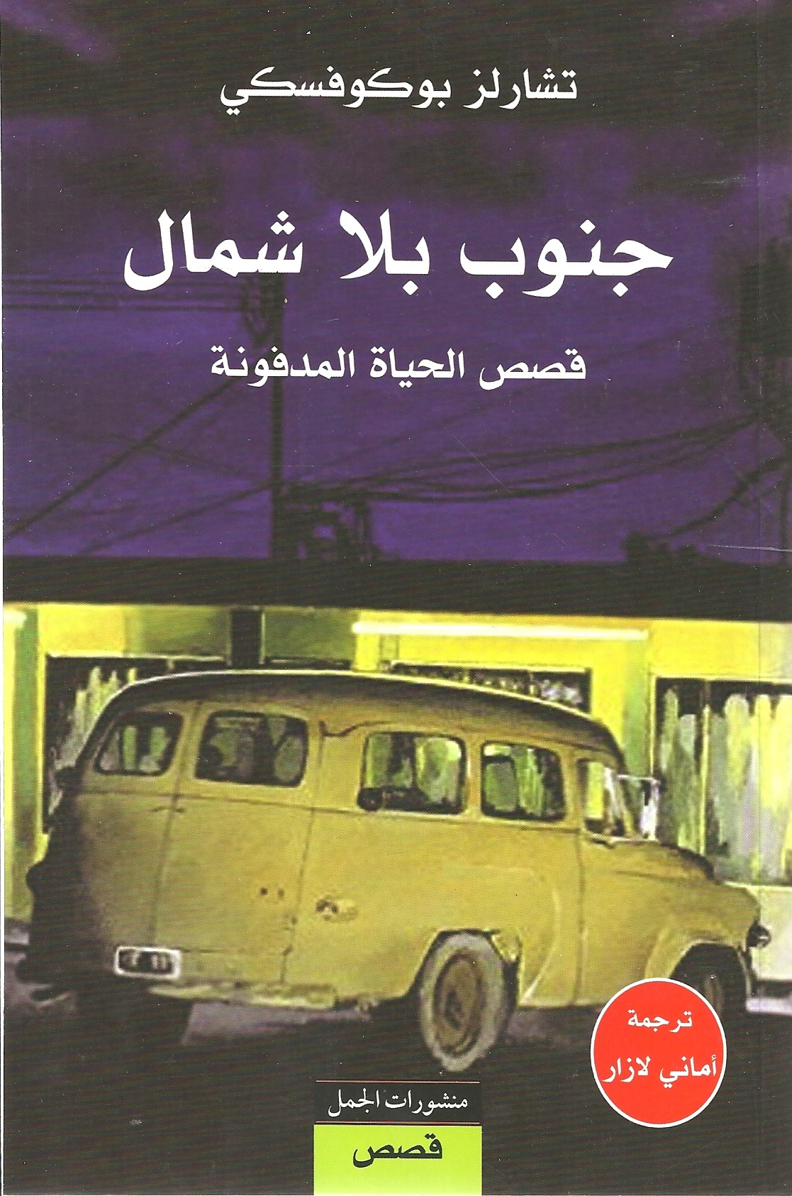 جنوب بلا شمال : قصص الحياة المدفونة