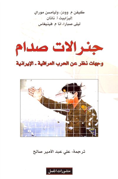 جنرالات صدام : وجهات نظر عن الحرب العراقية - الإيرانية