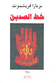 خط الصديق