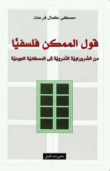 قول الممكن فلسفياً