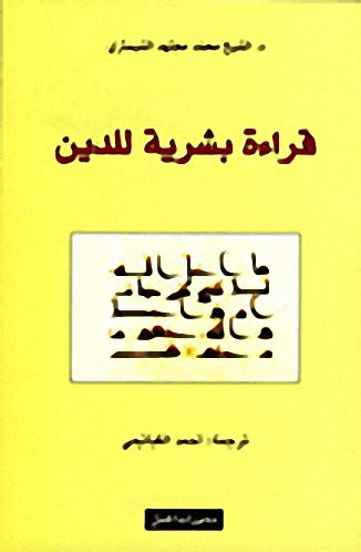 قراءة بشرية للدين