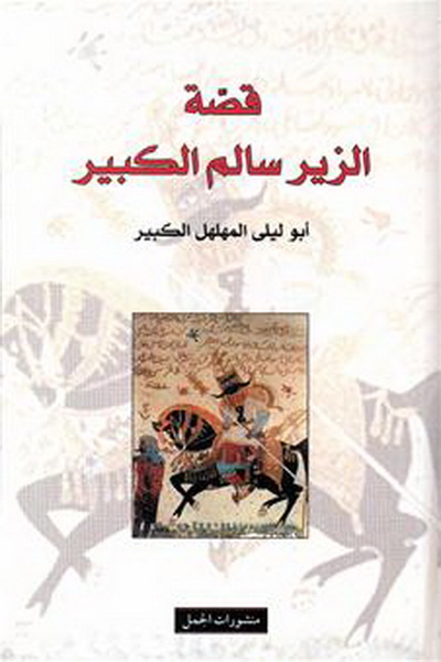 قصة الزير سالم الكبير