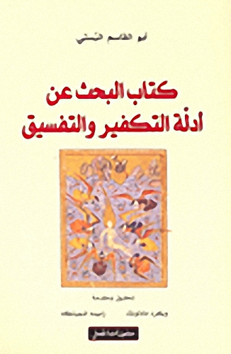 كتاب البحث عن أدلة التكفير والتفسيق