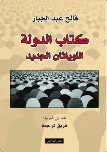 كتاب الدولة : اللوياثان الجديد