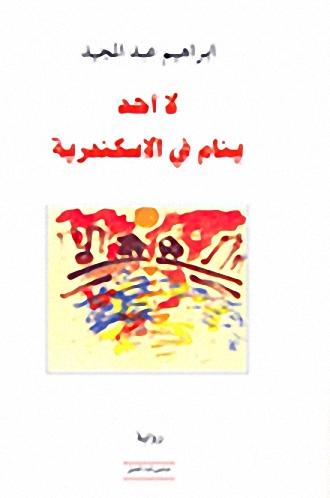 لا أحد ينام في الإسكندرية