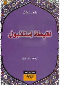 لقيطة إستانبول