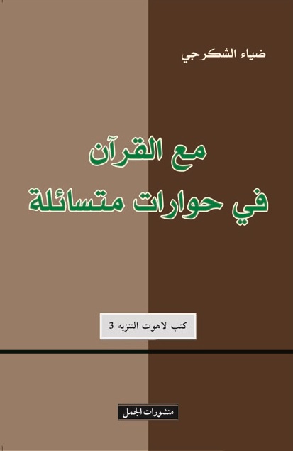 مع القرآن في حوارات متسائلة