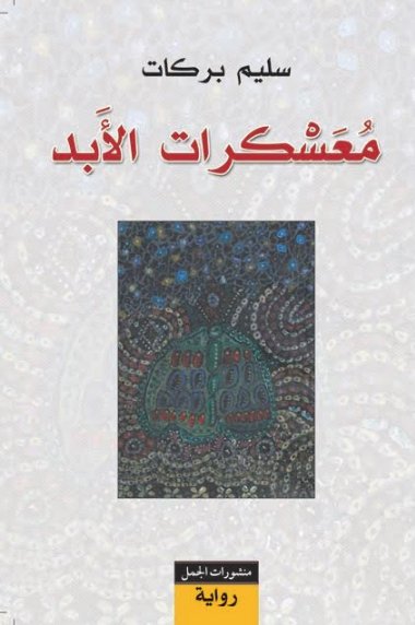 معسكرات الأبد