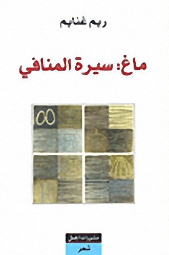 ماغ : سيرة المنافي