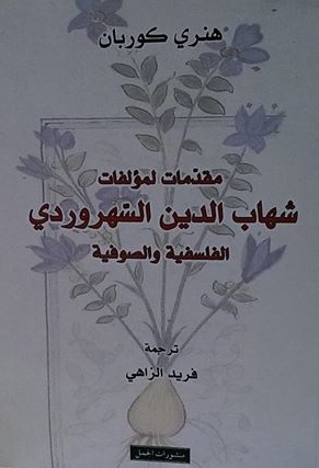 مقدمات لمؤلفات شهاب الدين الشهرودي : الفلسفة و الصوفية
