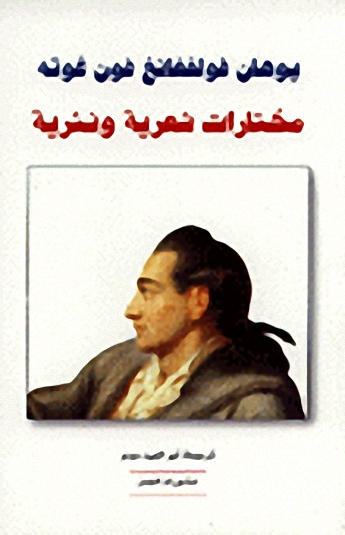 مختارات شعرية ونثرية