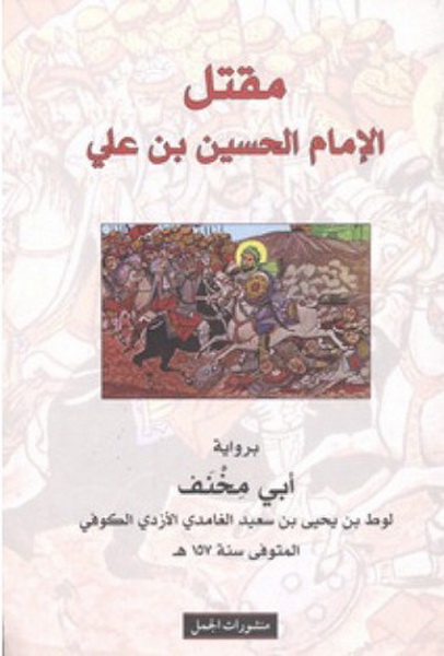 مقتل الإمام الحسين بن علي