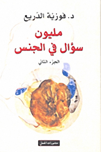 مليون سؤال في الجنس : الجزء الثاني