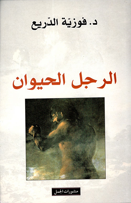مناهضة العنف الأسري بين التشريع والواقع