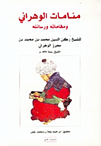 منامات الوهراني ومقاماته ورسائله