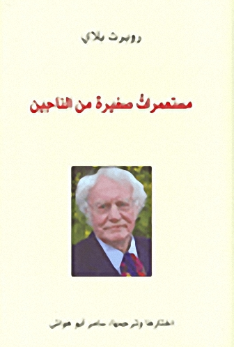 مستعمرات صغيرة من الناجين