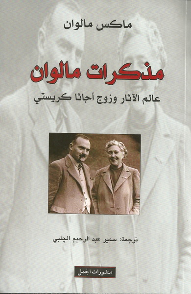 مذكرات مالوان : عالم الآثار و زوج أجاثا كريستي