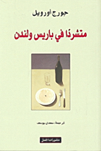 متشرداً في باريس ولندن