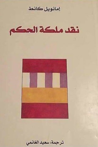 نقد ملكة الحكم