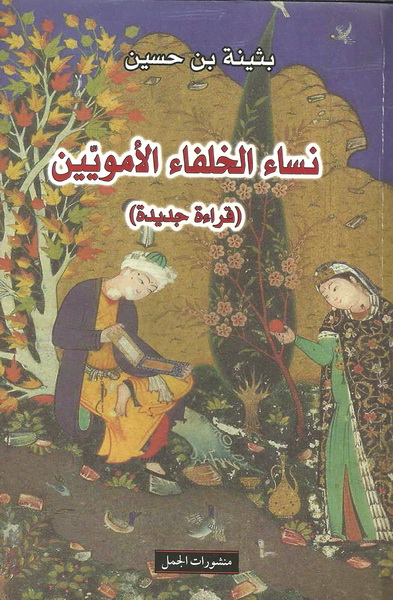 نساء الخلفاء الأمويين : (قراءة جديدة)