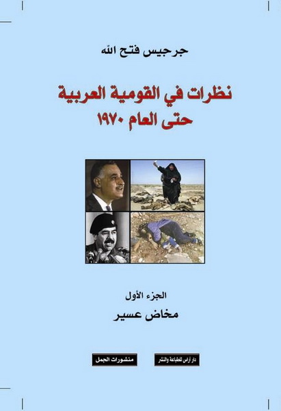 نظرات في القومية العربية حتى عام 1970 : 1-5