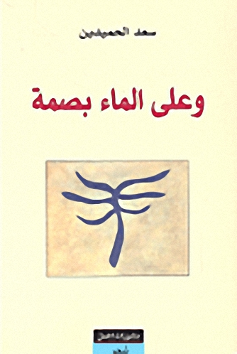 و على الماء بصمة
