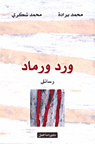 ورد و رماد و سائل