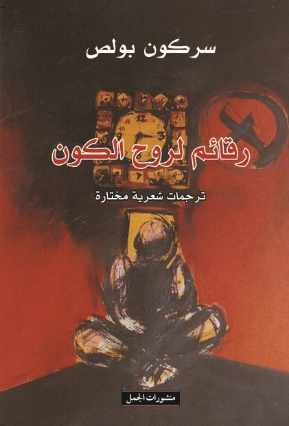 رقائم لروح الكون : ترجمات شعرية مختارة